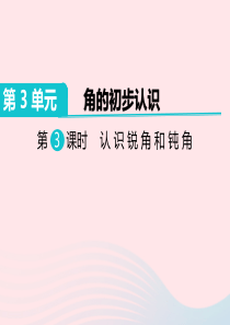 二年级数学上册 第3单元 角的初步认识 第3课时 认识锐角和钝角教学课件 新人教版