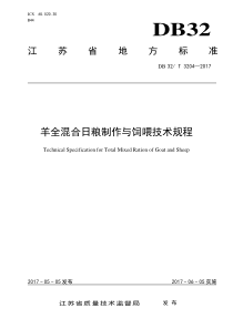 DB32∕T 3204-2017 羊全混合日粮制作与饲喂技术规程