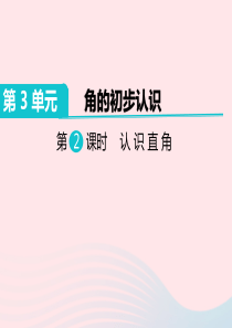 二年级数学上册 第3单元 角的初步认识 第2课时 认识直角教学课件 新人教版