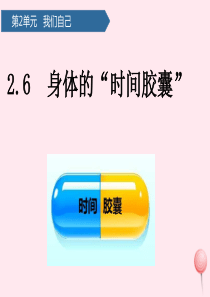 二年级科学下册 我们自己 6身体的时间胶囊课件 教科版