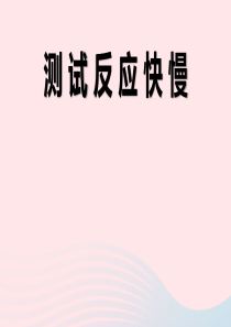 二年级科学下册 我们自己 4《测试反应快慢》教学课件 教科版