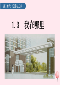 二年级科学下册 第一单元 位置与方向 第3课 我的位置课件 青岛版五四制