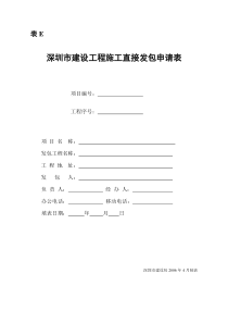 施工公开招标改直接发包申请表e-深圳市盐田区政府在线