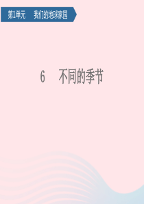 二年级科学上册 我们的地球家园 6不同的季节课件 教科版