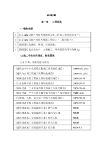 施工单位投标、施工组织技术标-机电经典