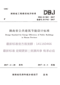 DBJ 43 003-2017 湖南省公共建筑节能设计标准