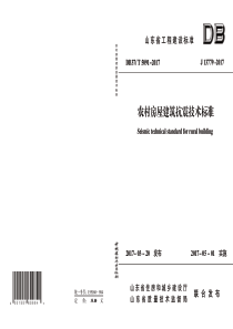 DB37∕T 5091-2017 农村房屋建筑抗震技术标准