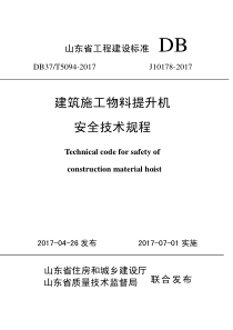 DB37∕T 5094-2017 建筑施工物料提升机安全技术规程