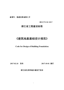 DB33∕T 1136-2017 建筑地基基础设计规范