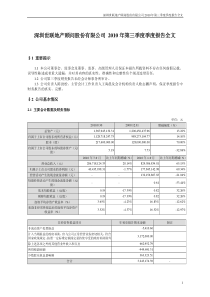 世联地产：XXXX年第三季度报告全文