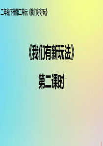 二年级道德与法治下册 第二单元 我们好好玩 7《我们有新玩法》（第2课时）课件 新人教版