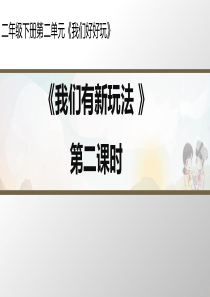 二年级道德与法治下册 第二单元 我们好好玩 7《我们有新玩法》（第2课时）教学课件 新人教版