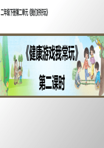 二年级道德与法治下册 第二单元 我们好好玩 5《健康游戏我常玩》（第2课时）课件 新人教版