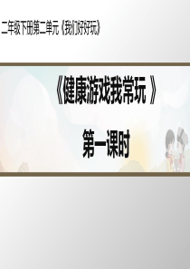 二年级道德与法治下册 第二单元 我们好好玩 5《健康游戏我常玩》（第1课时）教学课件 新人教版