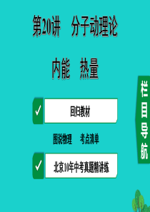 北京市2020届中考物理大一轮 第20讲 分子动理论 内能 热能素养突破课件