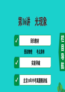 北京市2020届中考物理大一轮 第16讲 光现象素养突破课件