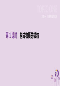 北京市2019年中考化学总复习 主题一 物质构成的奥秘 第01课时 构成物质的微粒课件