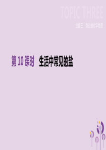 北京市2019年中考化学总复习 主题三 身边的化学物质 第10课时 生活中常见的盐课件