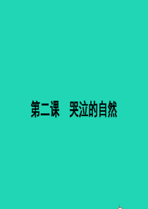 八年级政治下册 第一单元 自然的声音 2 哭泣的自然（第1课时）课件 教科版