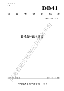 DB41T 1387-2017 香椿造林技术规程