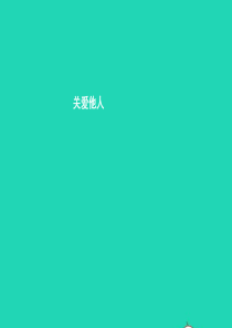 八年级政治下册 第一单元 塑造健康人格 第一课 珍爱生命 第2站 关爱他人课件 北师大版