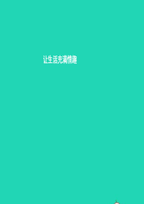 八年级政治下册 第一单元 塑造健康人格 第三课 培养高雅情趣 第2站 让生活充满情趣课件 北师大版