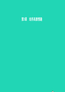 八年级政治下册 第一单元 塑造健康人格 第三课 培养高雅情趣 第1站 情趣使生活更美课件 北师大版