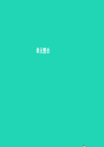 八年级政治下册 第一单元 生活在社会主义国家里单元整合课件 湘教版