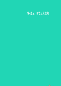 八年级政治下册 第四单元 树立远大志向 第十课 设计人生 第1站 志存高远课件 北师大版