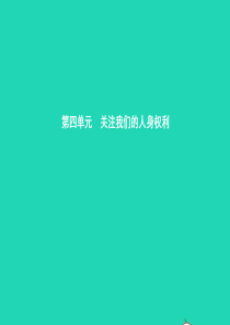 八年级政治下册 第四单元 关注我们的人身权利 第一节 公民最基本的权利 第1框 维护公民的人身自由课