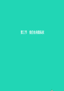 八年级政治下册 第四单元 关注我们的人身权利 第三节 我们也有隐私权 第1框 法律保护公民的个人隐私