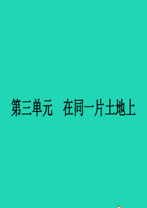 八年级政治下册 第三单元 在同一片土地上 7 中华民族大家庭课件 教科版