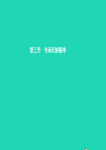 八年级政治下册 第三单元 融入民族大家庭 第三节 传承民族精神课件 湘教版