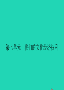 八年级政治下册 第七单元 我们的文化经济权利 7.1 维护受教育权课件 粤教版