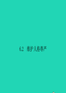 八年级政治下册 第六单元 我们的人身权利 6.2 维护人格尊严课件 粤教版