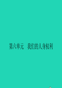 八年级政治下册 第六单元 我们的人身权利 6.1 维护人身自由和生命健康课件 粤教版