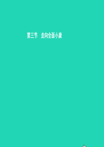 八年级政治下册 第二单元 走进小康时代 第三节 走向全面小康 第1框 共同富裕的目标课件 湘教版