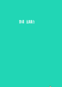 八年级政治下册 第二单元 明辨善恶是非 第五课 远离暴力 第1站 暴力影响生活课件 北师大版