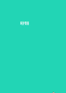 八年级政治下册 第二单元 明辨善恶是非 第六课 拒绝犯罪 第2站 呵护青春课件 北师大版