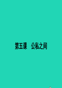 八年级政治下册 第二单元 公共利益 5 公私之间课件 教科版