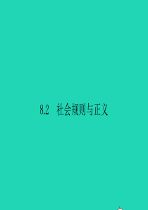 八年级政治下册 第八单元 我们的社会责任 8.2 社会规则与正义课件 粤教版