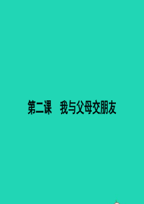 八年级政治上册 第一单元 相亲相爱一家人 第二课 我与父母交朋友 第1框 严也是一种爱课件 新人教版