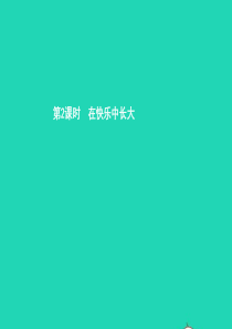 八年级政治上册 第一单元 让青春充满活力 第二节 打开心灵窗口 第2框 在快乐中长大课件 湘教版