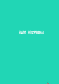 八年级政治上册 第一单元 成长根据地 第一课 我的父亲母亲 第2框 他们这样做的原因课件 人民版