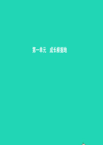 八年级政治上册 第一单元 成长根据地 第一课 我的父亲母亲 第1框 父母的爱 我们收到了吗课件 人民