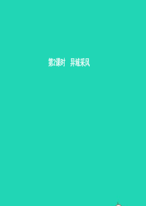 八年级政治上册 第一单元 成长根据地 第三课 闲话家常 第2框 异域采风课件 人民版