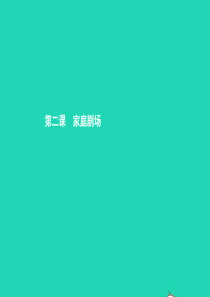 八年级政治上册 第一单元 成长根据地 第二课 家庭剧场 第1框 侦探爸爸课件 人民版