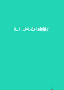 八年级政治上册 第五单元 生活在法律的保护中 第二节 法律对未成年人的特殊保护 第1-2框 家庭保护