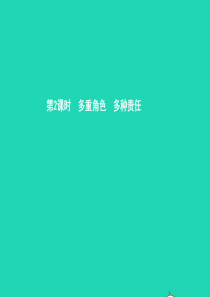 八年级政治上册 第四单元 做负责任的公民 第一节 感受责任 第3框 多重角色 多种责任课件 湘教版