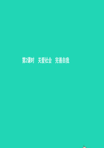 八年级政治上册 第四单元 做负责任的公民 第三节 对社会负责 第2框 关爱社会 完善自我课件 湘教版